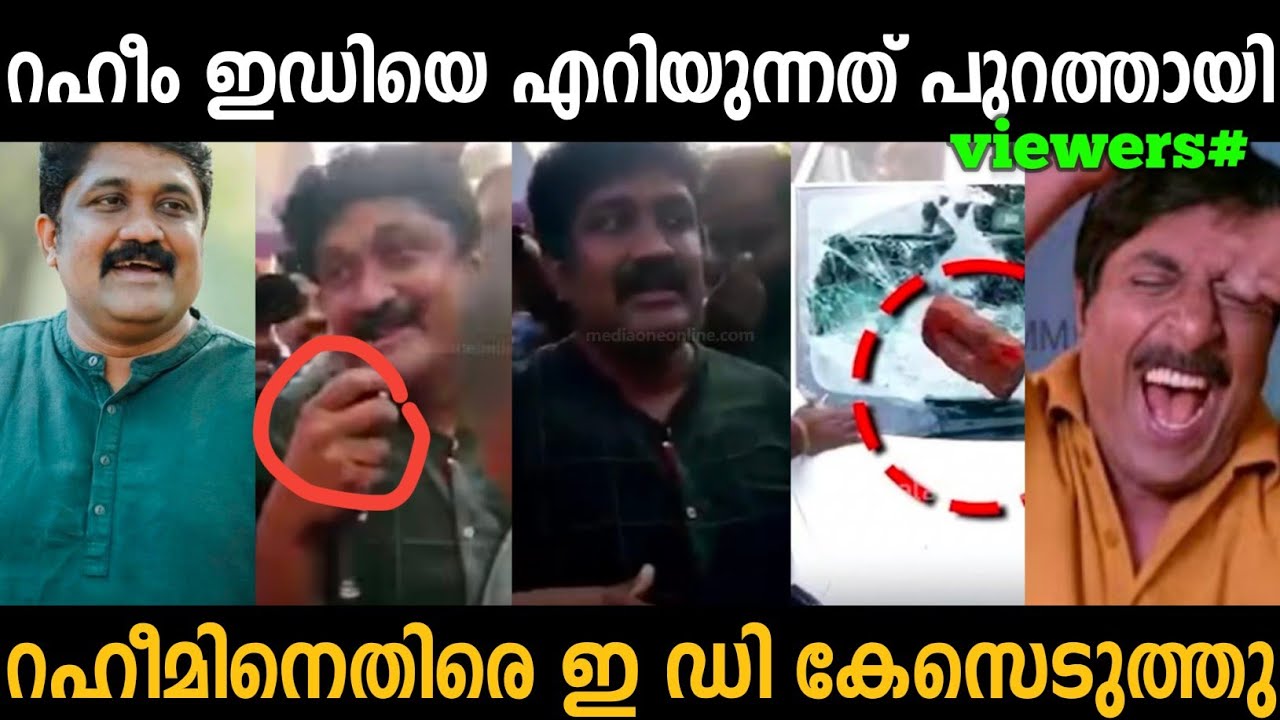 EDയുടെ വാഹനം തകർക്കാൻ പറഞ്ഞത് റഹീം റഹീമിനെതിരെ കേസെടുത്തു 🤣  | A. A. Rahim |Troll malayalam 