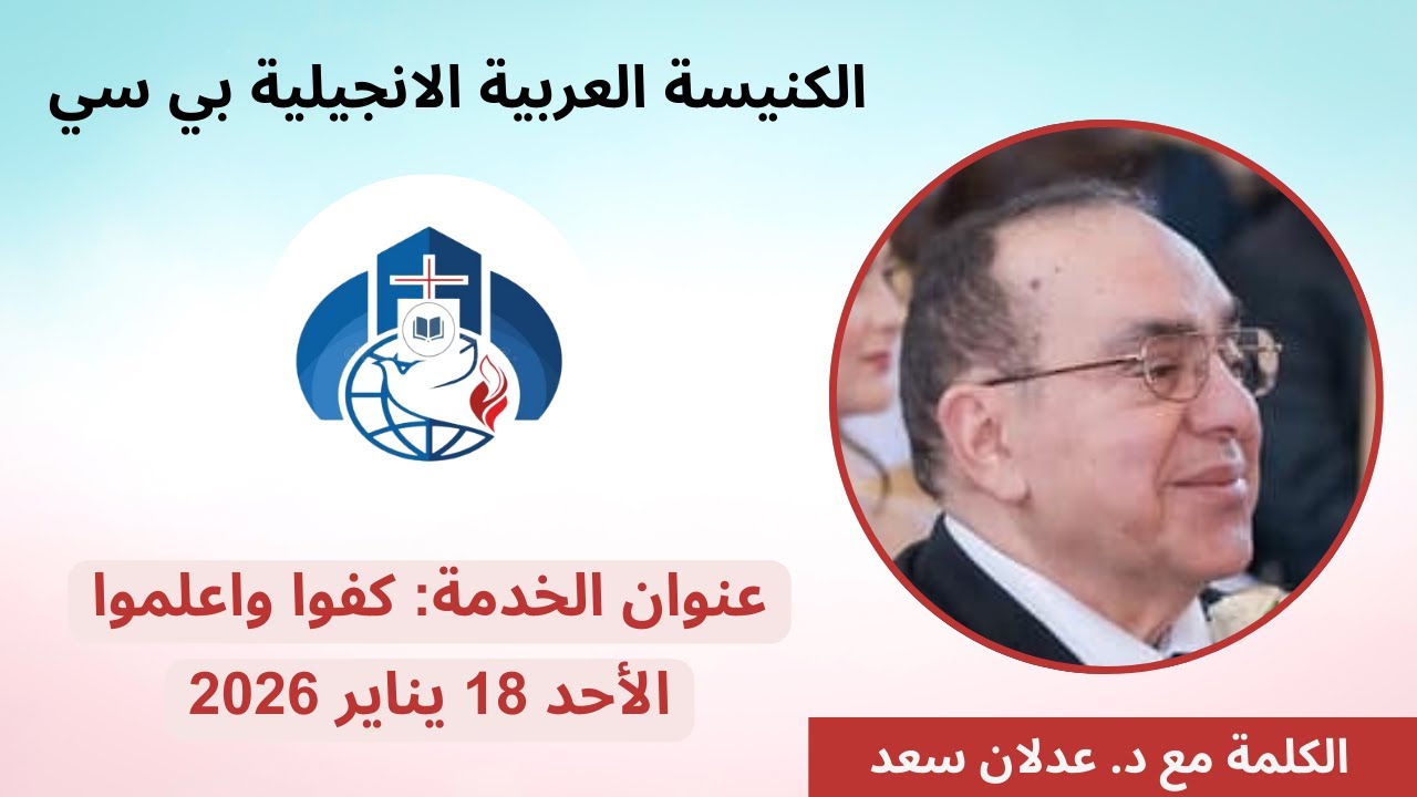 كفوا واعلموا - د. عدلان سعد | Be still and know - Dr. Adlan Saad