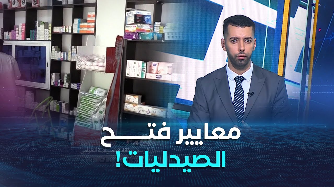 غرفة الأخبار| نحو تعديل معايير فتح الصيدليات..النقابات آمالها على المرسوم التنفيذي