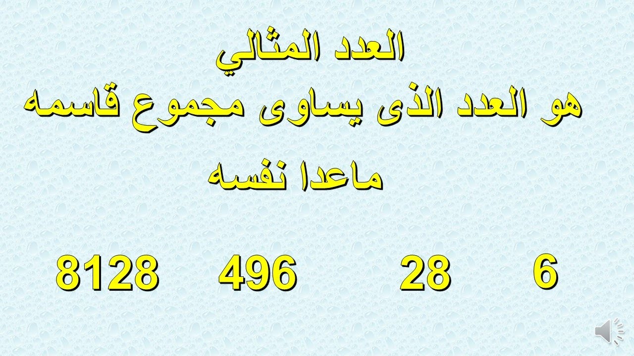 الاعداد المثالية