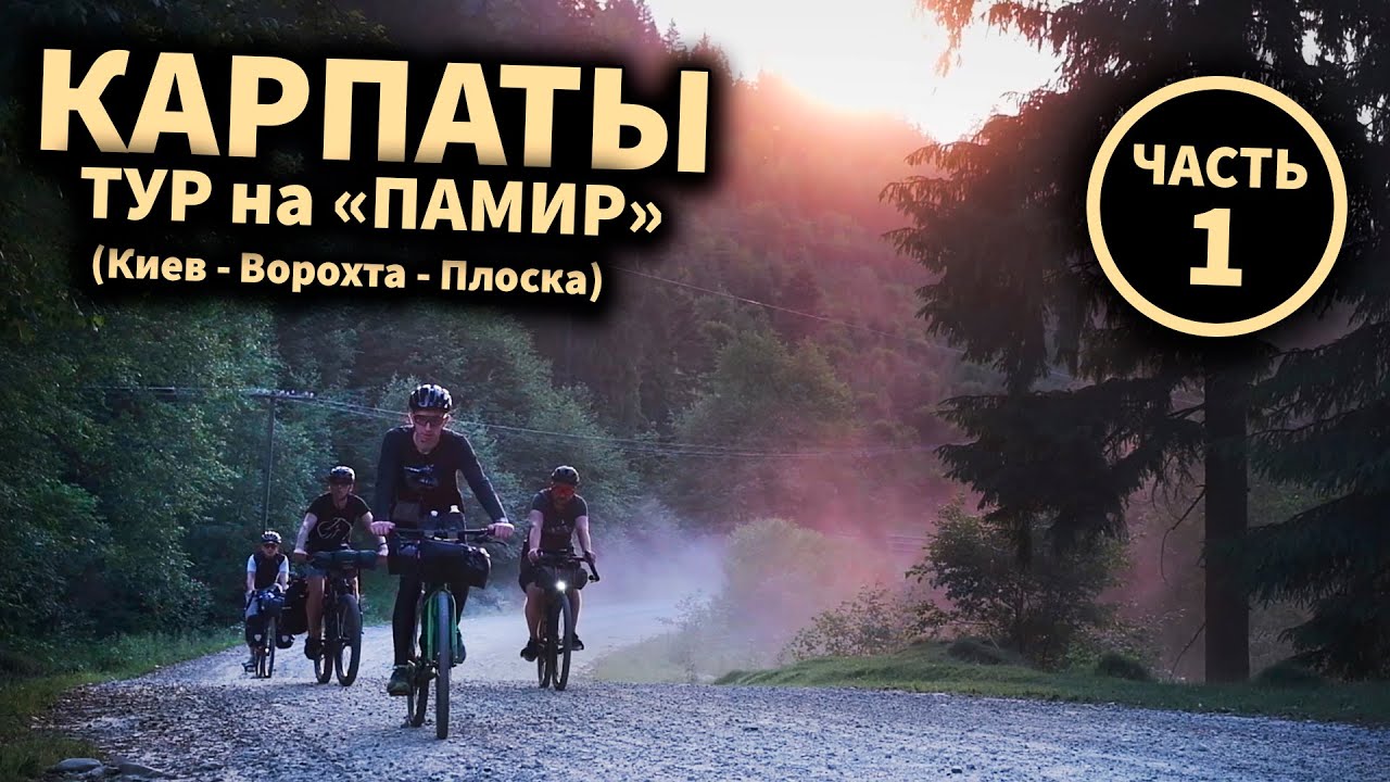 Пакуємо ВЕЛОСИПЕДИ до потягу! Їдемо до Карпат ( чатсина 1 )