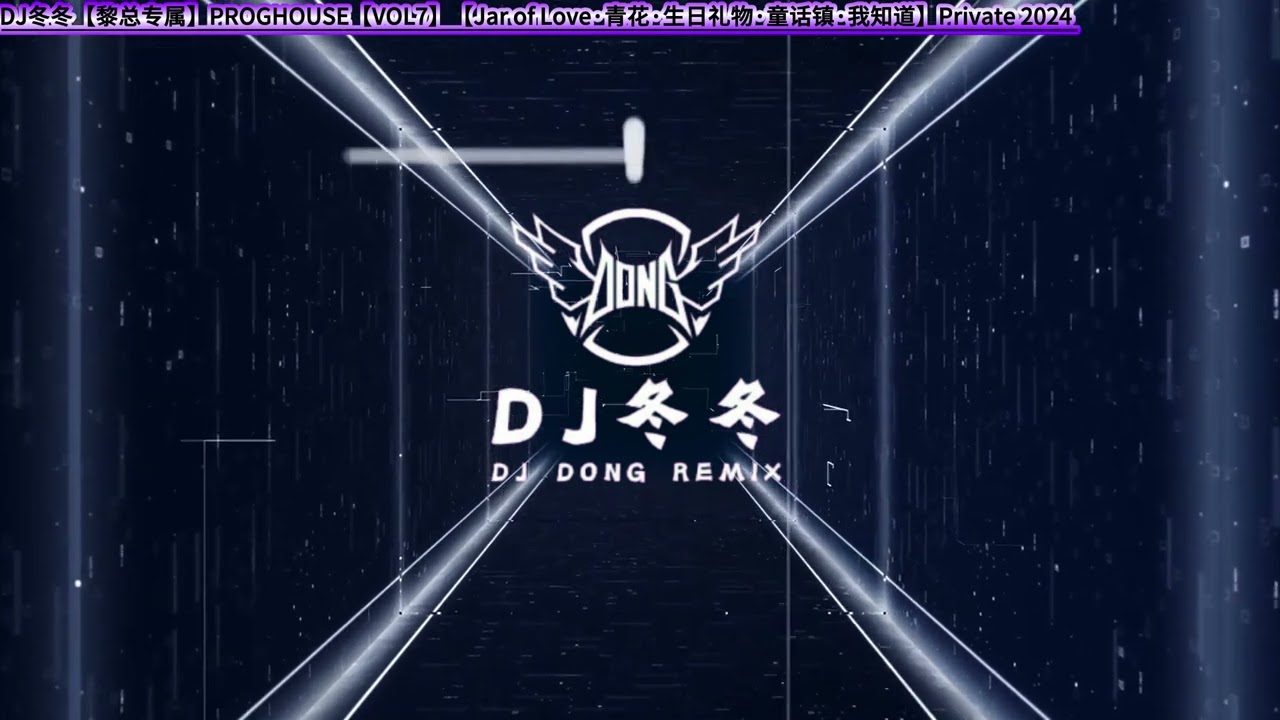 DJ冬冬【黎总专属】PROGHOUSE【VOL7】【Jar of Love&middot;青花&middot;生日礼物&middot;童话镇&middot;我知道】Private 2024