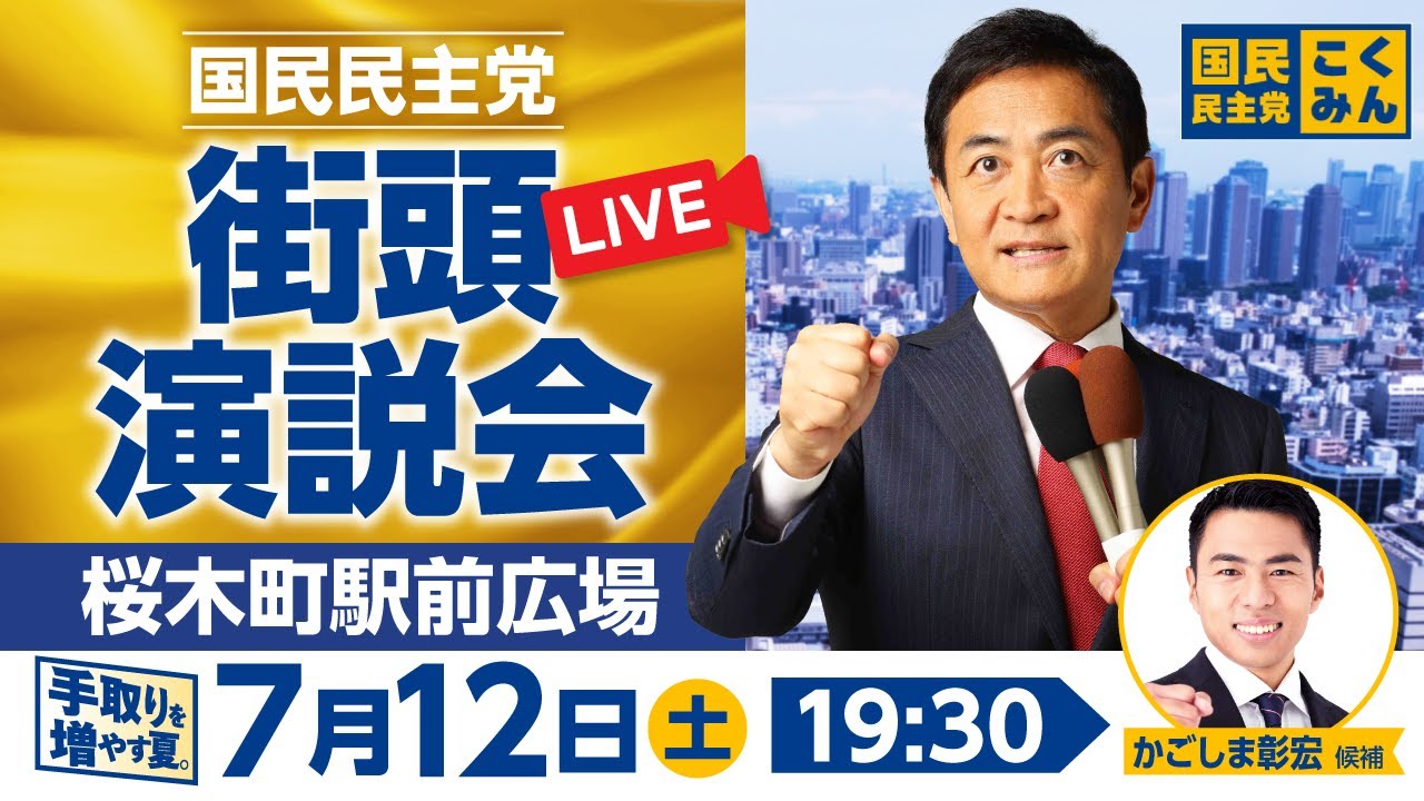 国民民主党街頭演説会 参議院選挙2025 7月12日（土）19:30〜 @桜木町駅前広場_かごしま彰宏候補