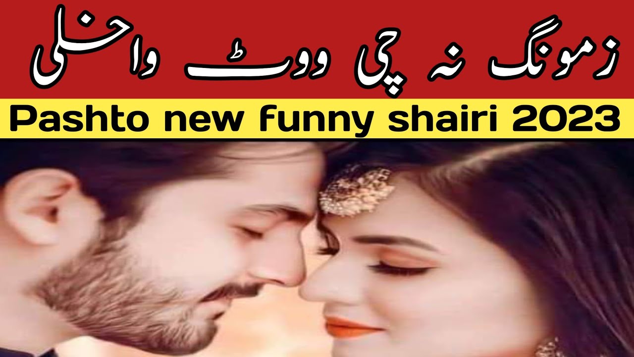 Torghar new shairi So funny 🤣 || beautiful poetry ||زمونگ نہ چی ووٹ واخلی دہ قیامت اوپری خلاص دے ||