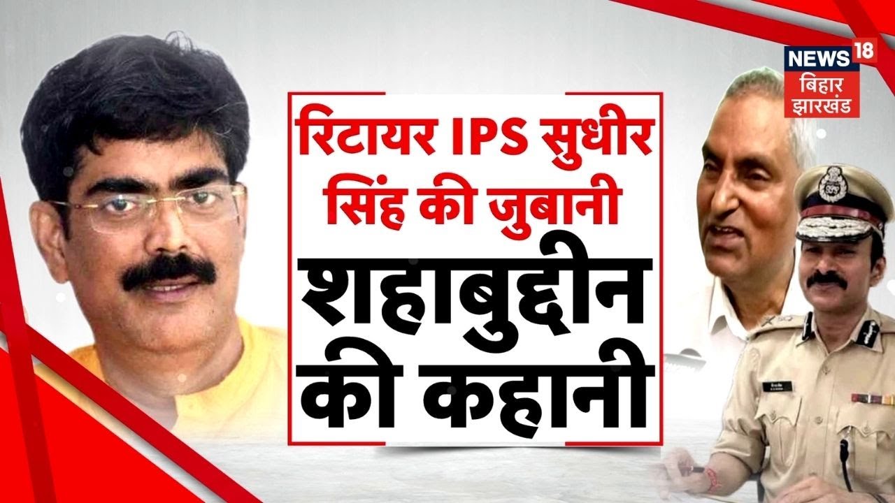 Shahabuddin और Sadhu Yadav की दास्तान, सुनिए रिटायर IPS  Sudhir Singh की जुबानी | Bihar News | N18V