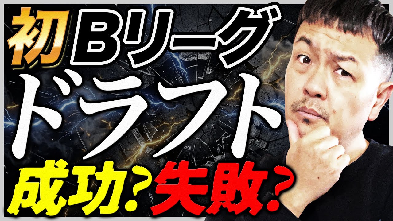 【Bリーグ】Bリーグドラフト指名選手振り返り