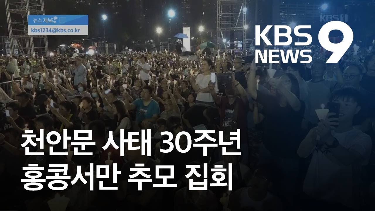 ‘숨죽인’ 천안문 30주년…홍콩서만 추모 집회 / KBS뉴스(News)