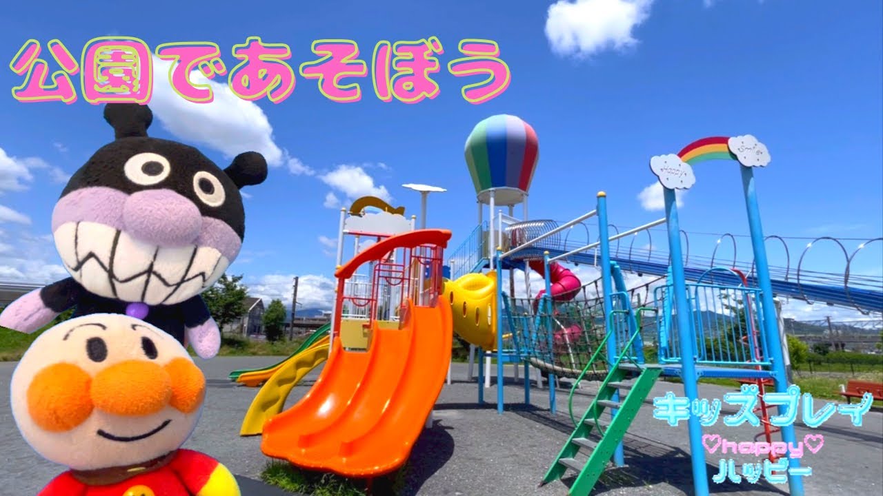 アンパンマン アニメ♡気球のある公園でばいきんまんとアンパンマンがかくれんぼするよ☆貨物列車の桃太郎や新幹線や電車も見えたよ〜♪滑り台もたくさんすべるよ〜♪