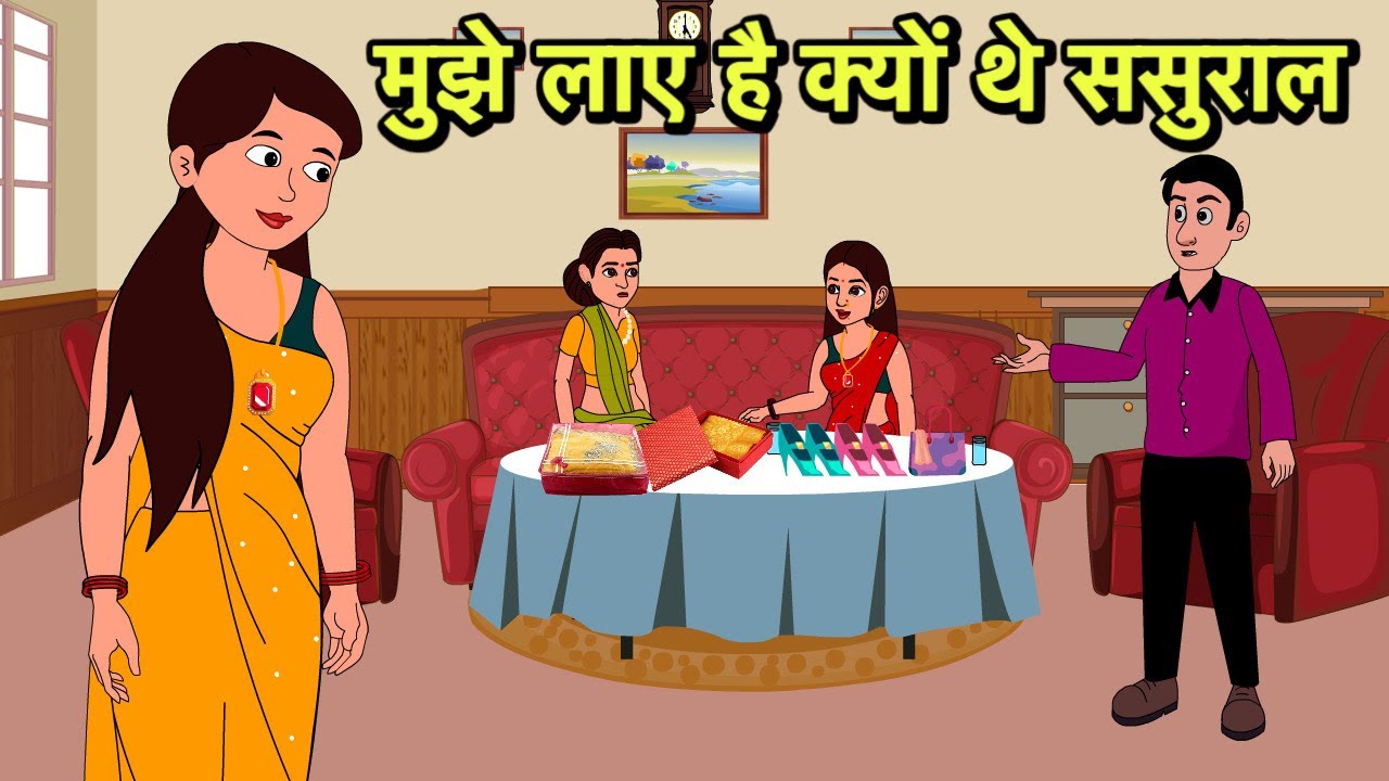 मुझे लाए है क्यों थे ससुराल | Hindi Cartoon | Saas Bahu Kahaniya | Story in hindi | Kidlogics New