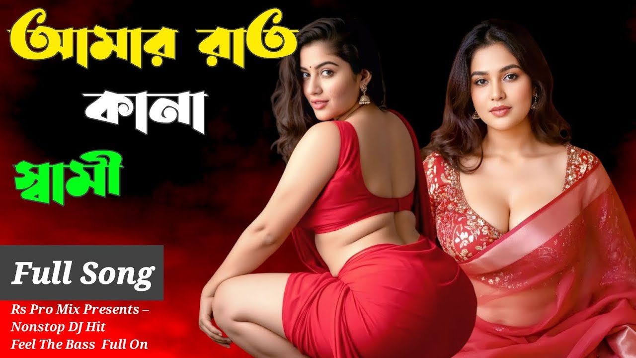 আমার রাত কানা স্বামী ||Amar Rat Kana Sami || Rs Pro Mix || Bangla Hot Dance  Song | Item Song Bangla