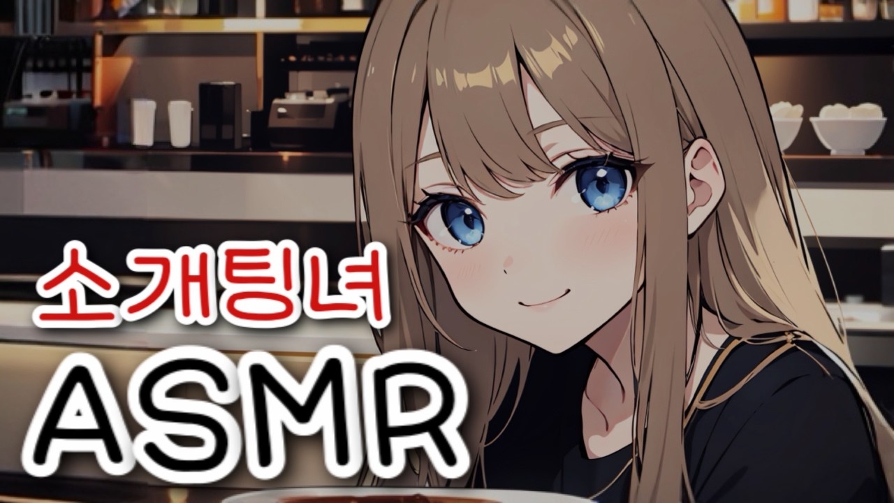 [브이 ASMR] 저 지금 플러팅 하는 건데... l 남성향 • 썸녀 • Roleplay