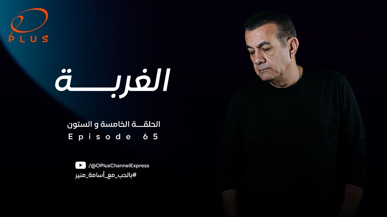 بالحب مع أسامة منير - الغربة - الحلقة الخامسة والستون - بتاريخ 22/04/2024