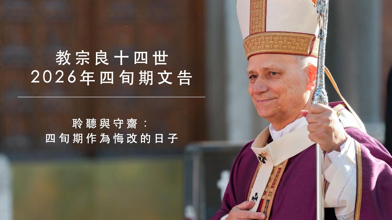 教宗良2026年四旬期文告