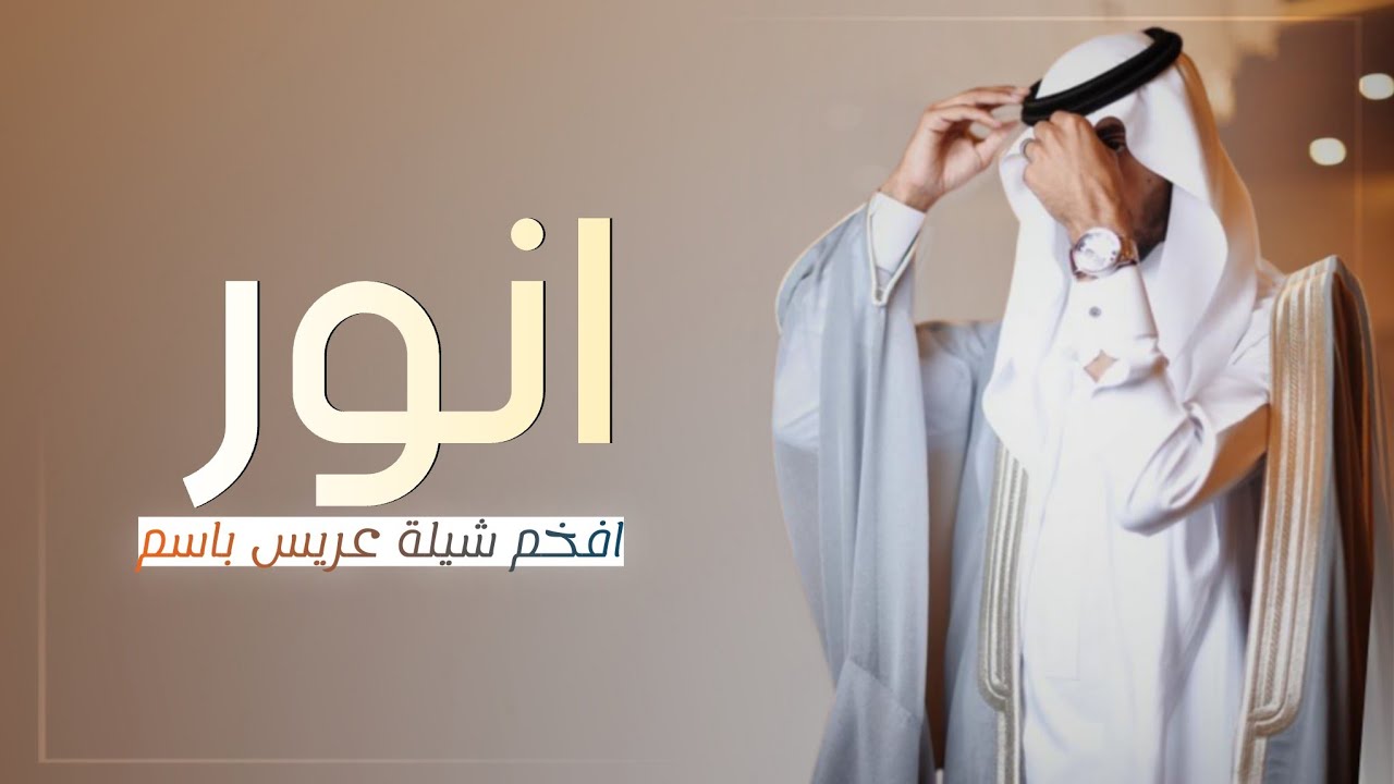 شيلة باسم انور فقط || افخم شيلة اهداء للعريس انور جديد (2023) , شيله مدح باسم انور , حماسية طرب