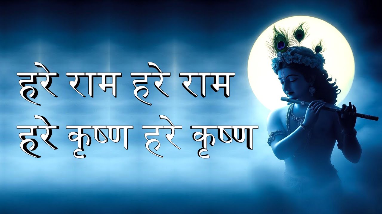हरे राम हरे राम | 20 मिनट की शांति देने वाली महा-मंत्र धुन | Hare Rama Meditation