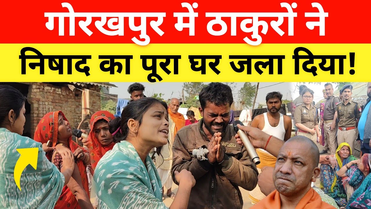 Gorakhpur में ठाकुरों ने निषाद के साथ किया बड़ा कांड! पुलिस के कारण ये सब हुआ? 