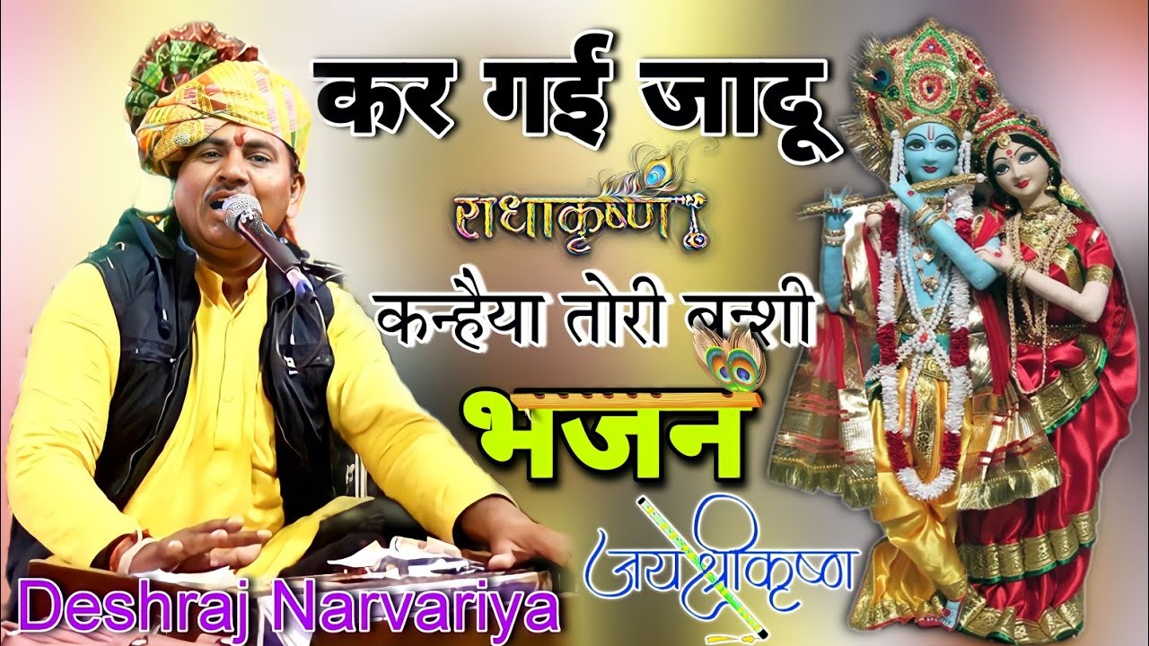 भजन | कर गई जादू कन्हैया तोरी बन्शी | deshraj narvariya | जय श्री कृष्ण | बेस्ट हिंदी भजन