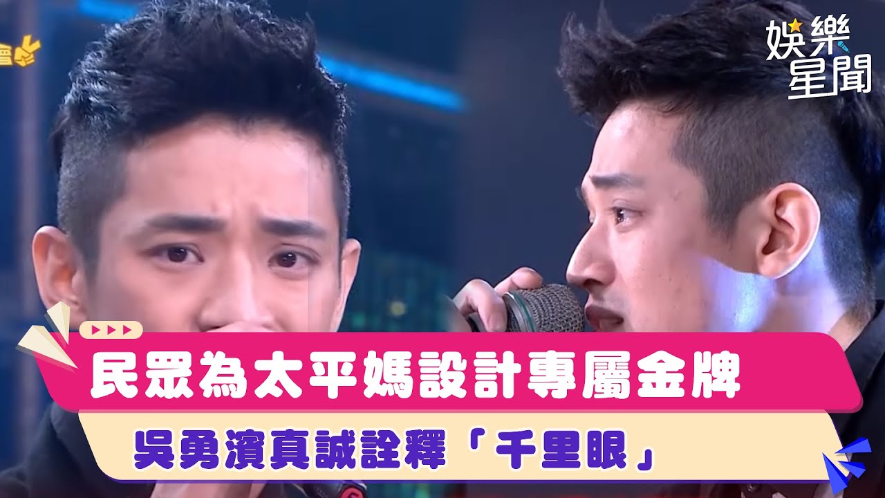 民眾為太平媽設計專屬金牌 #吳勇濱 真誠詮釋「千里眼」｜超級夜總會｜三立娛樂星聞