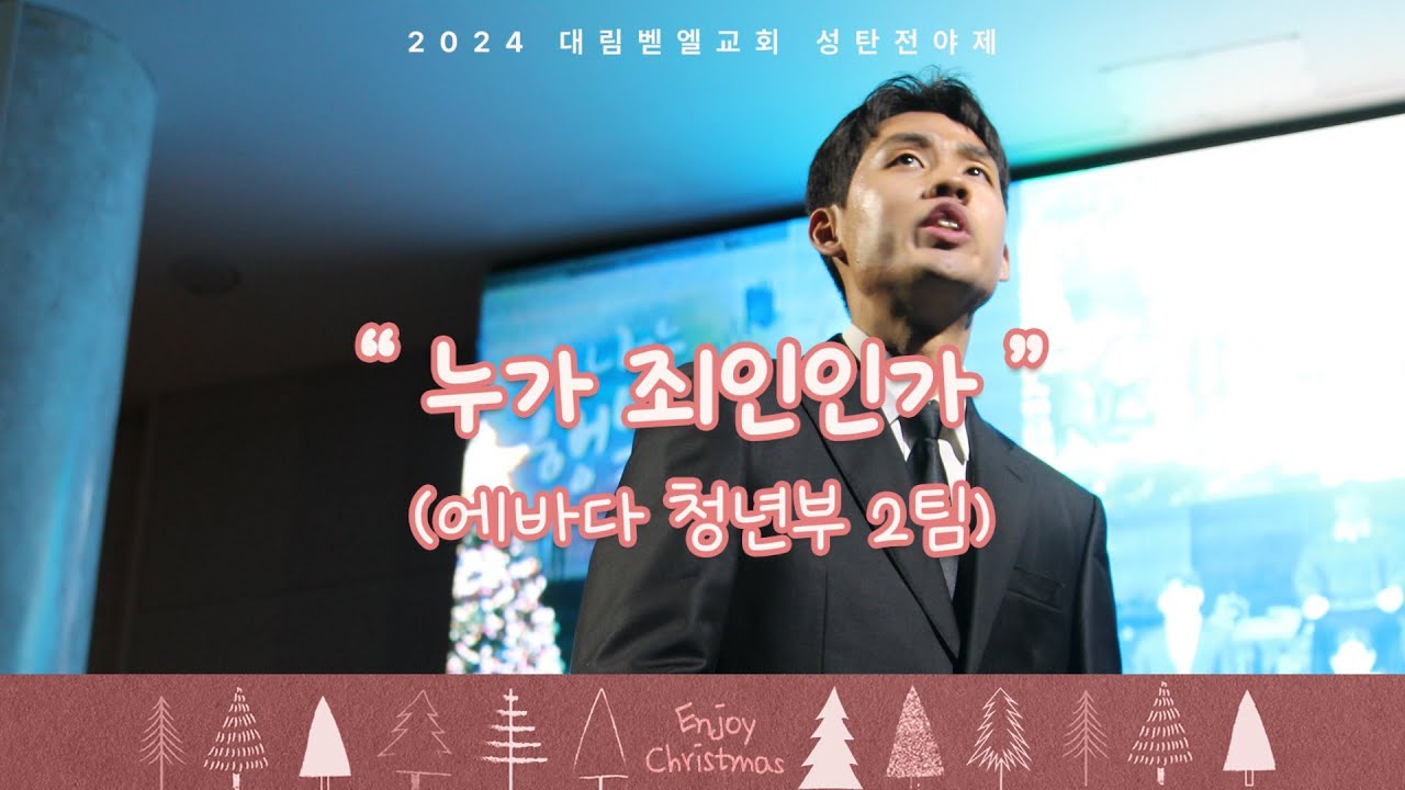 2024 성탄전야제 / 에바다 청년부 / 뮤지컬 '누가 죄인인가'