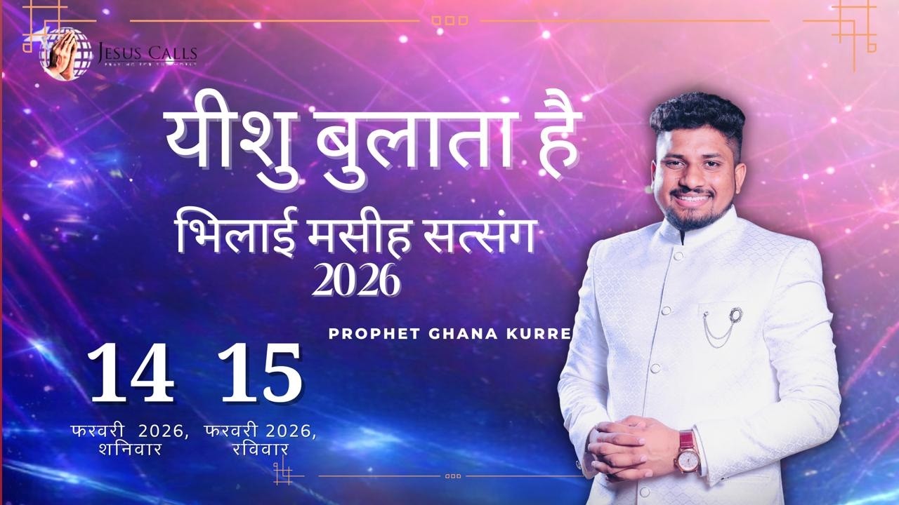 भिलाई महासत्संग - 14th February 2026