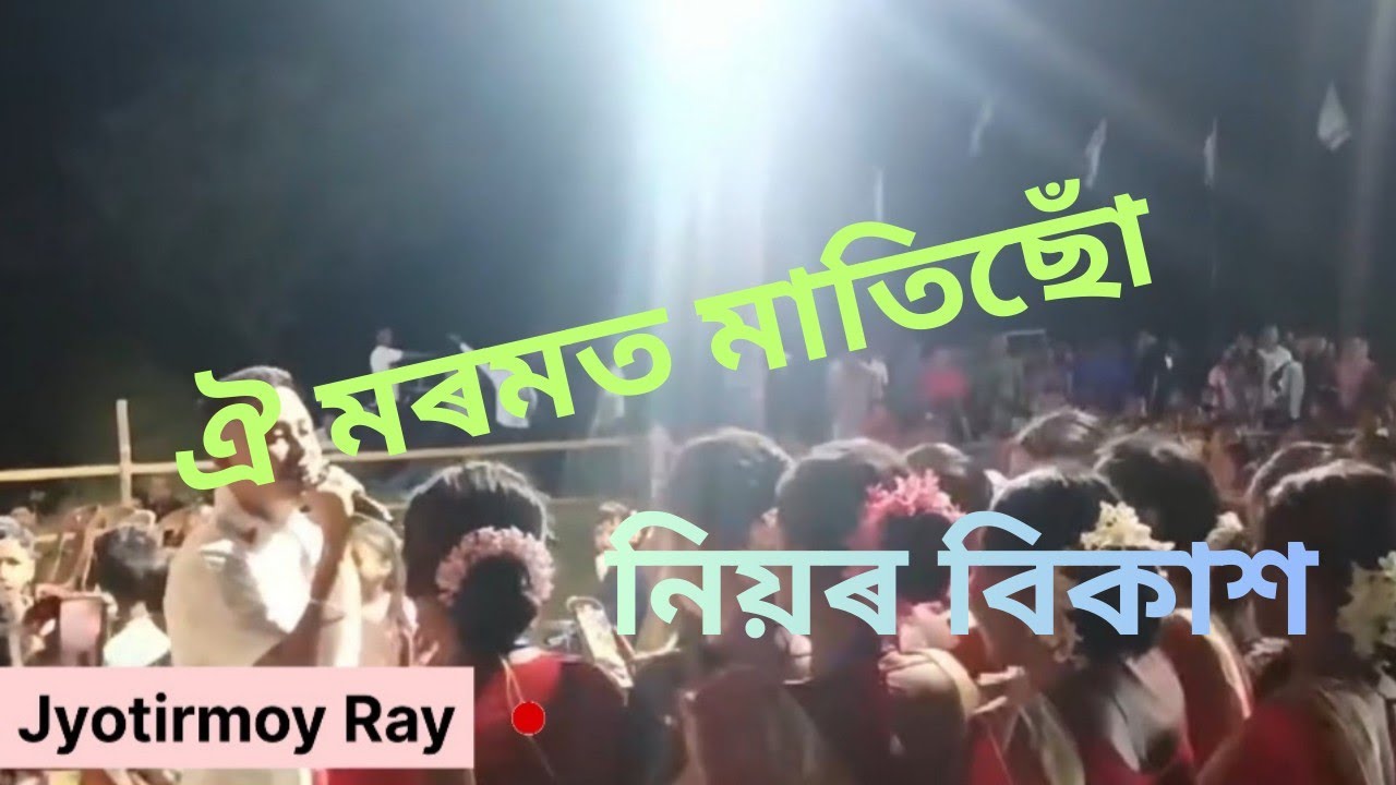 ঐ মৰমত মাতিছোঁ || নিয়ৰ বিকাশ || Assamese Hit Song ||