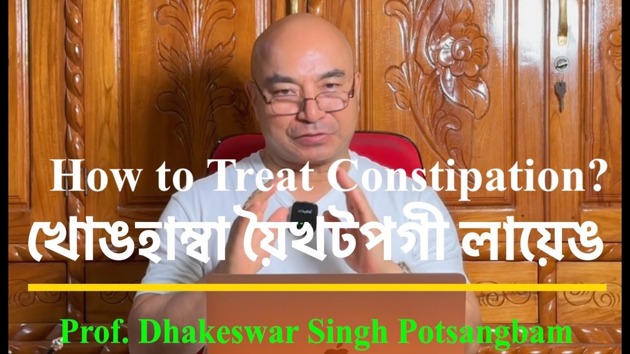 খোঙহাম্বা য়ৈখটপগী লায়েঙ!!! How to treat Constipation?