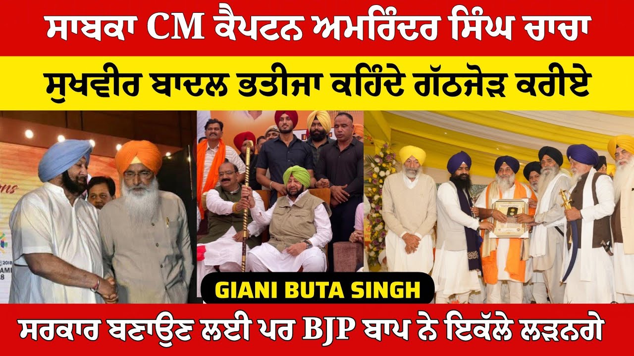 2027 ਚ ਸਰਕਾਰ ਕੀਹਦੀ ਬਣੇਗੀ ਦੱਸਾਂਗੇ ਥੋੜ੍ਹਾ ਠਹਿਰੋ ਜ਼ਨਾਬ ਬਣਾਵਾਂਗੇ, ਗਿਆਨੀ ਬੂਟਾ ਸਿੰਘ