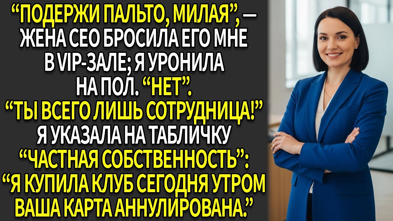 👩‍💼От сотрудницы к владелице: ➡️я аннулировала клубную 💳карту жены CEO