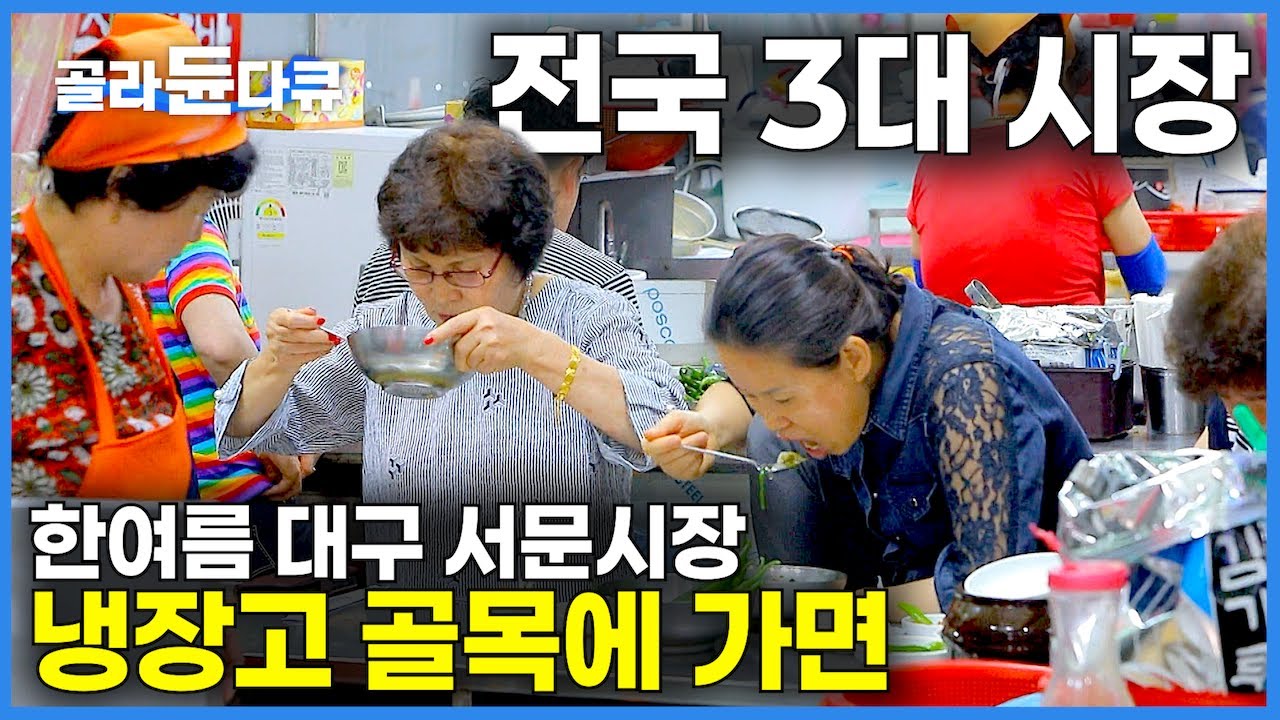 에어컨 한 대 없어도 더위를 잊어버린다. 잃어버린 여름 입맛을 찾아서｜전국 3대 시장 한여름 대구 서문시장에 가면｜시원한 여름 전통시장 먹거리｜대구 맛집｜한국기행｜#골라듄다큐