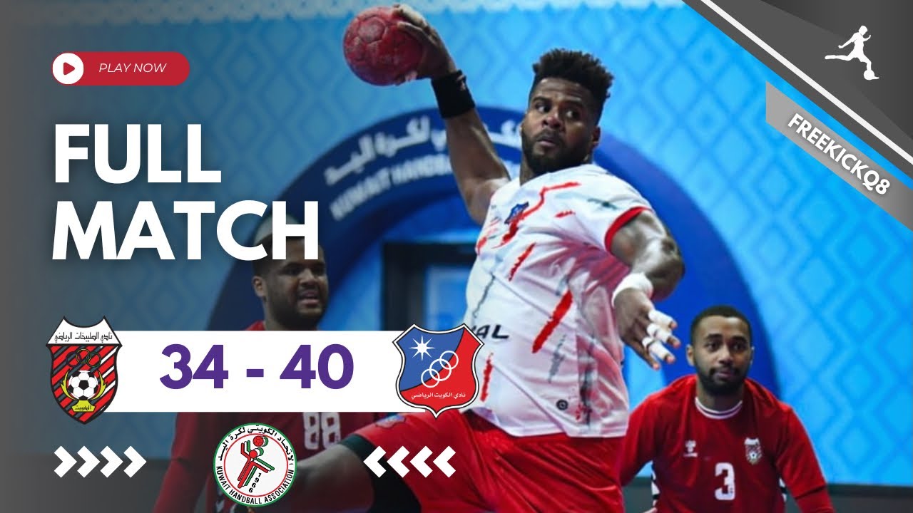 مباراة الكويت vs الصليبيخات الدوري الممتاز لكرة اليد 19-2-2026