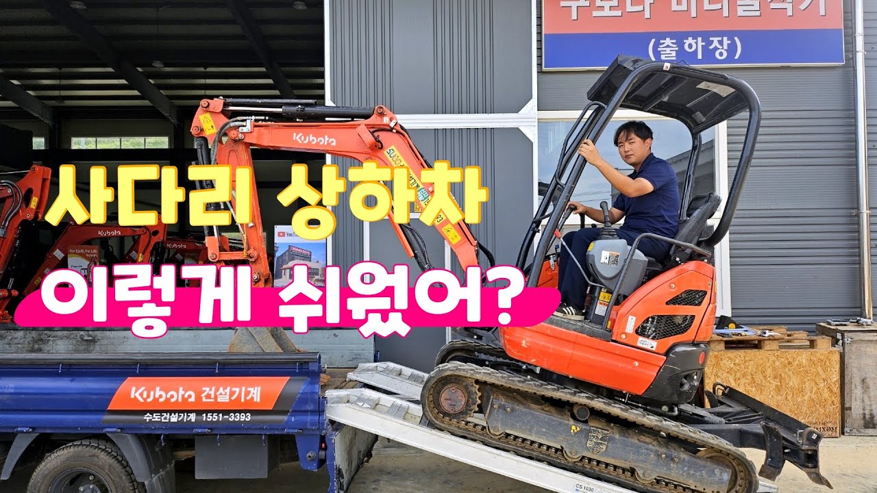 미니 굴삭기 사다리 상하차 (feat. 초보자도 쉽게 할 수 있는 방법)