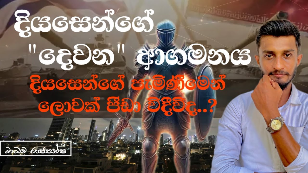 ලොවම ගිනි ගනීවිද|diyasenkukaraya