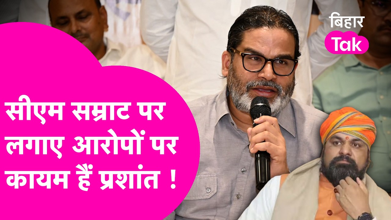 Prashant Kishor ने कहा Samrat Choudhary पर लगाए आरोपों पर हूं कायम, Affidavit को लेकर उठा रहे सवाल