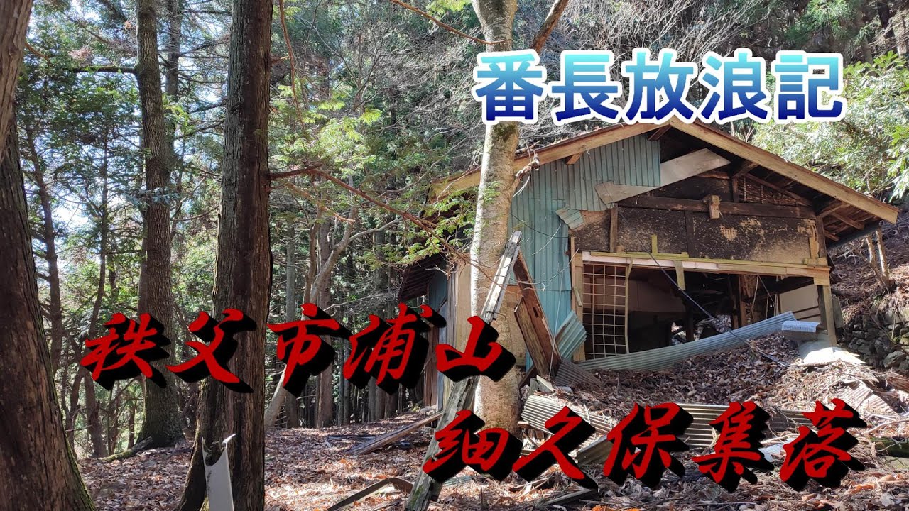 秩父浦山　細久保集落　SIRENのモデルになっていたかも？？