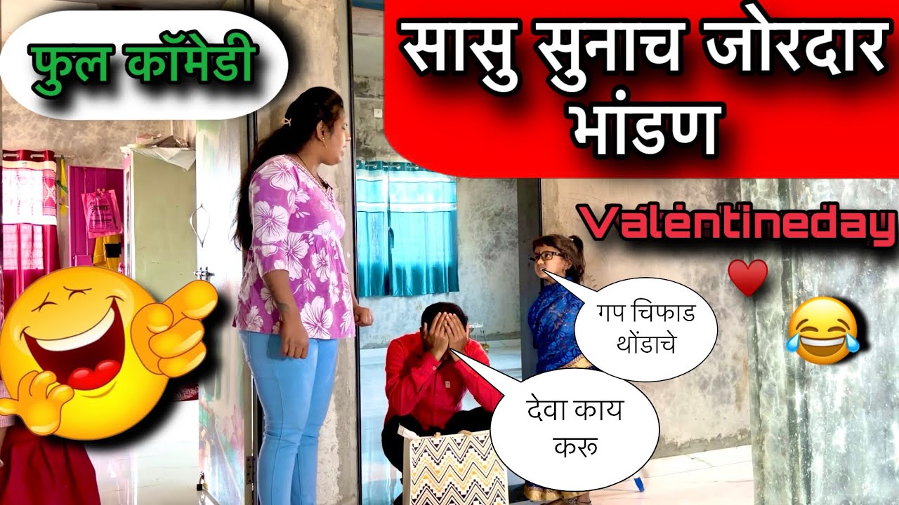सासु सुनाच जोरदार भांडण 🥱 Veletine day ♥️ फुल कॉमेडी 😂 #velentine_day #funny #comedy #pari 