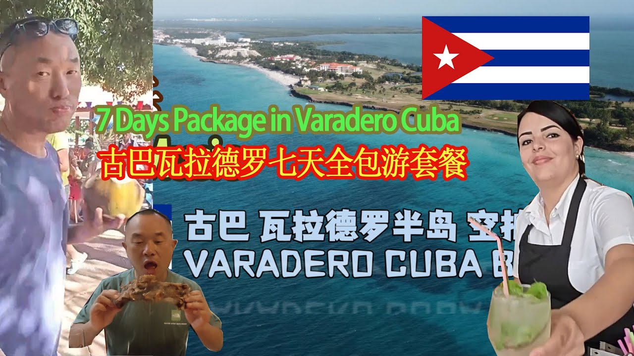 古巴七天全包游套餐 7 Days Package in Varadero Cuba