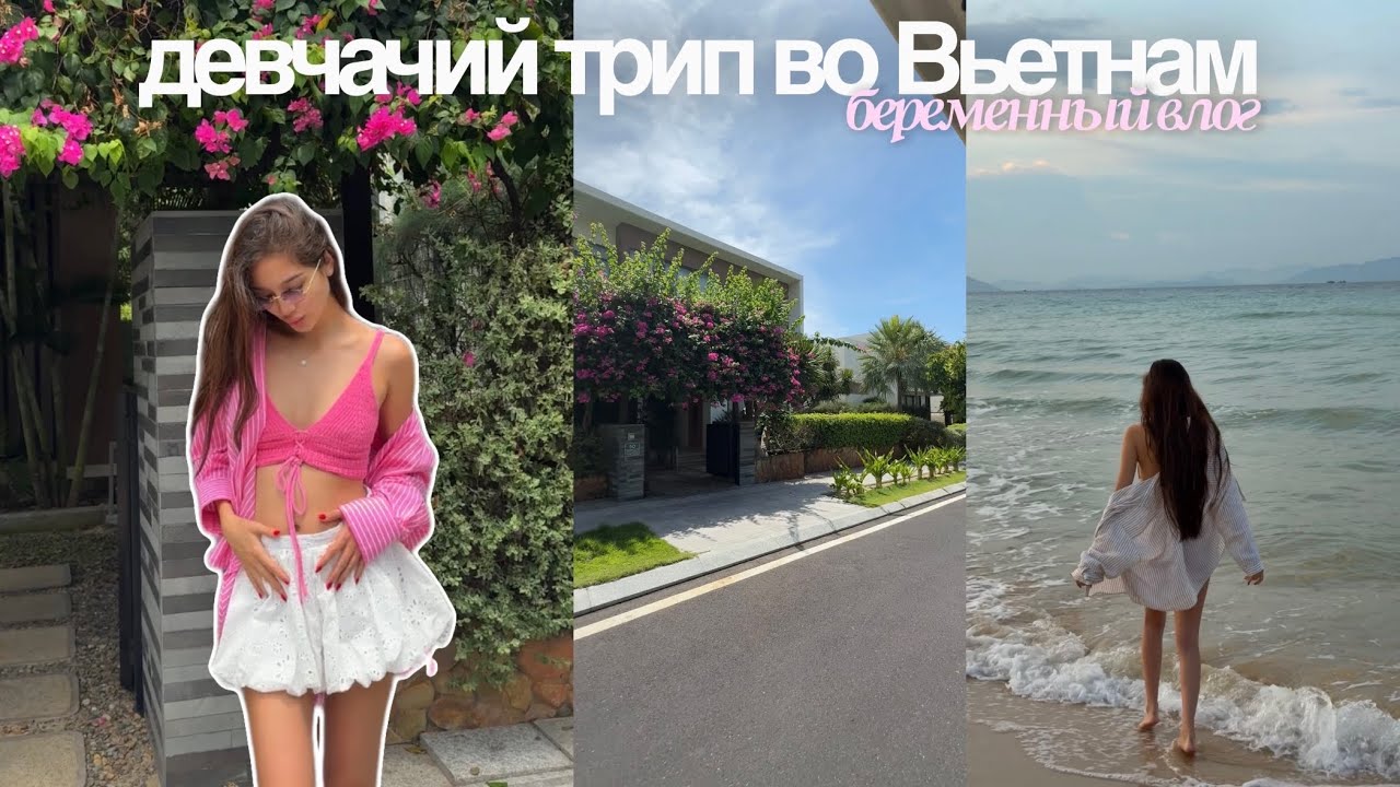 ВЛОГ С ПОЕЗДКИ || Вьетнам, Отдых в Беременность