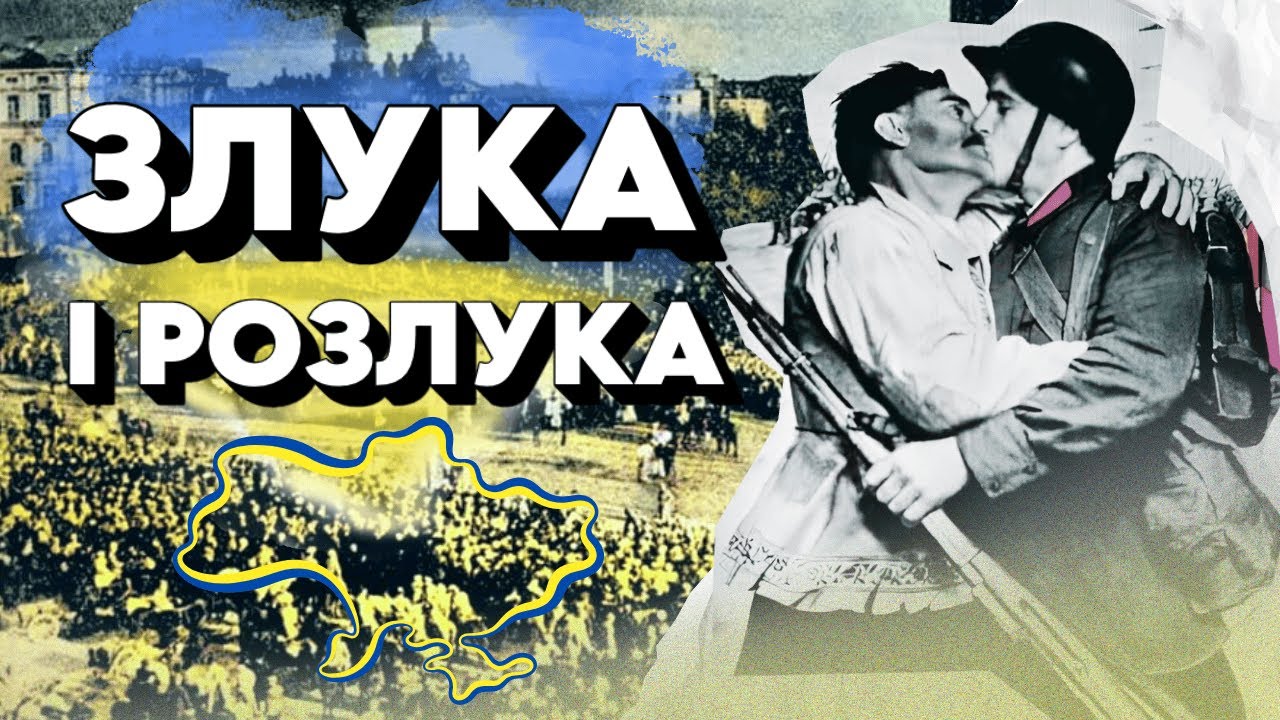 Соборність, за яку Україна бореться досі