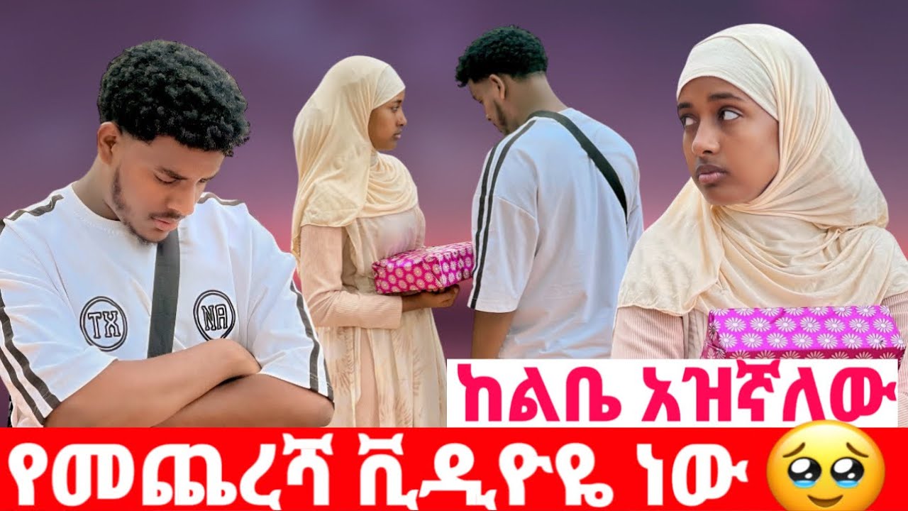 አህሙ አዝኖ አለቀሰ || የመጨረሻ ቪዲዮዬ ነው 😱