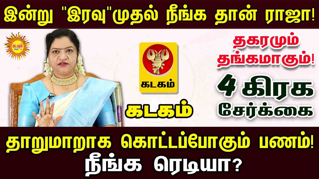 kadagam Rasi | இன்று "இரவு" முதல் நீங்க தான் ராஜா! 👑 தகரமும் தங்கமாகும் 4 கிரக சேர்க்கை |