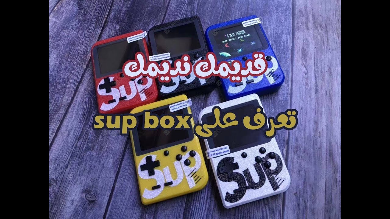 لمحبي الكلاسيكيات تعرفو على sup box