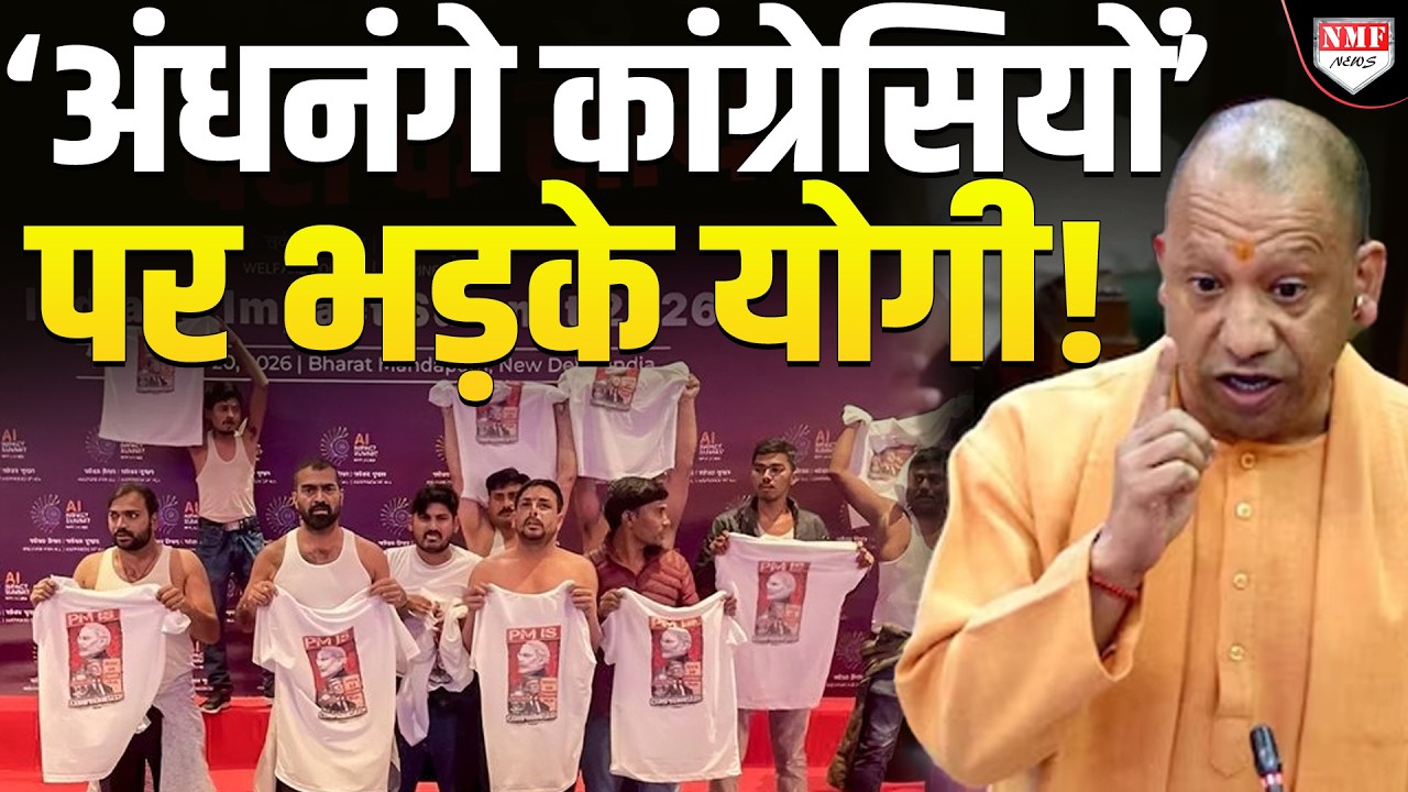 AI Summit में घुसे कांग्रेसियों पर भड़के Yogi का ये गुस्सा देख पूरा सदन कांप गया!