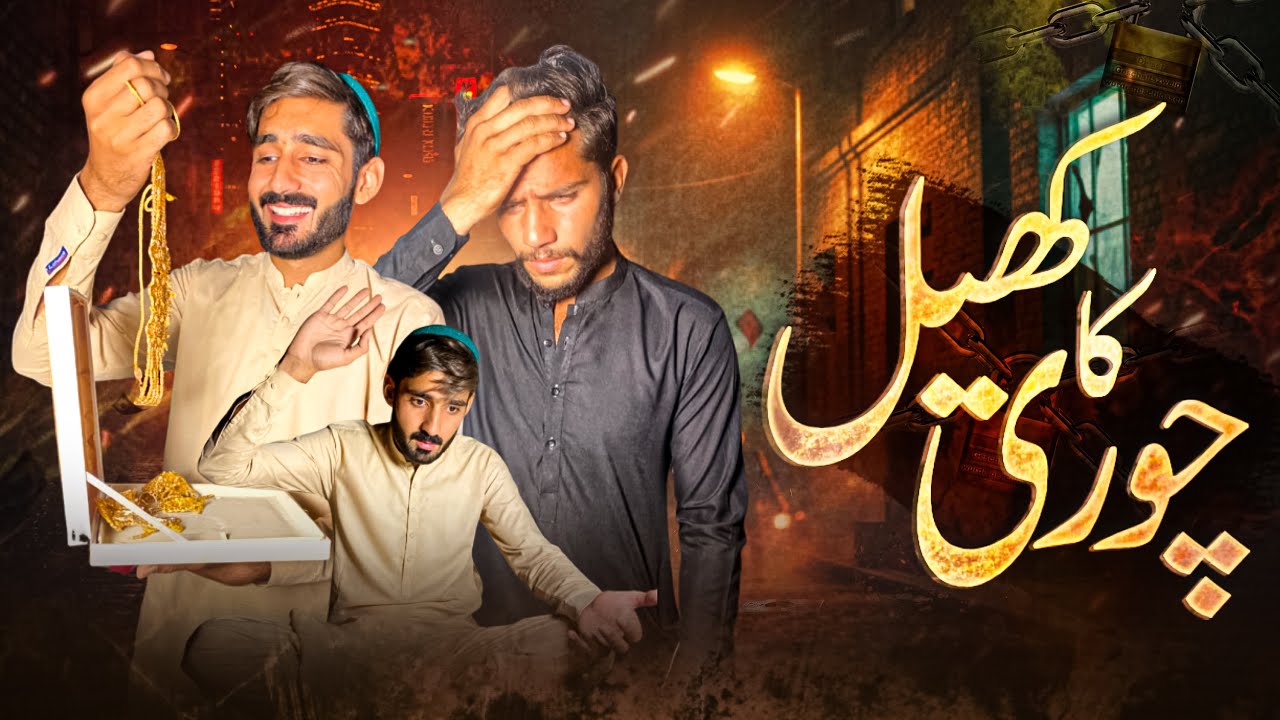 Chori Ka Khail | Heart Touching Story|Short Story Urdu Drama