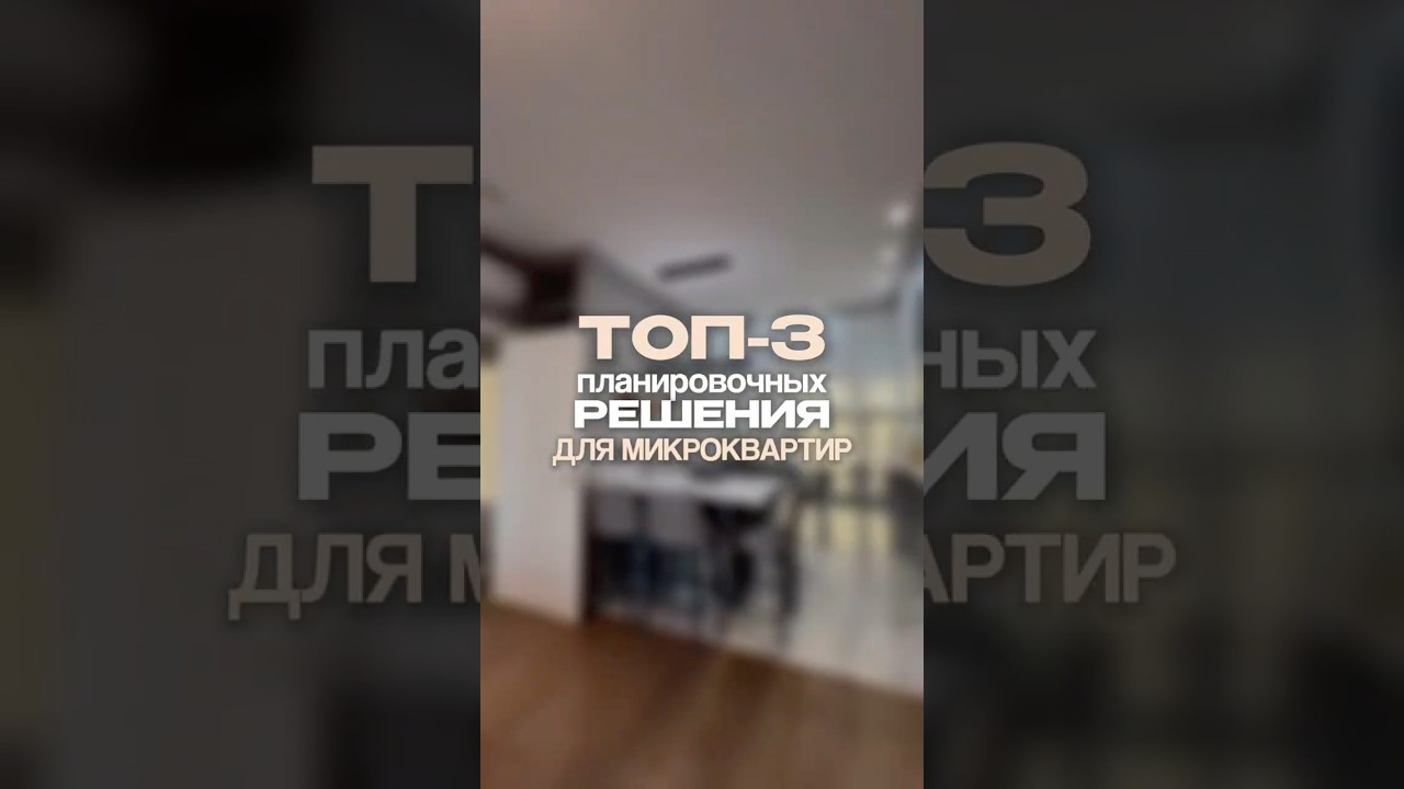 Топ-3 решения для микро-квартир. Сохраняйте, если живёте в маленькой квартире