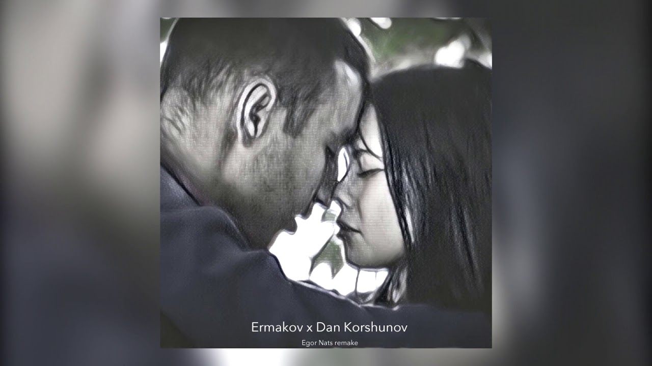 Ivan Ermakov x Dan Korshunov -  Хочу к тебе (егор натс remake)