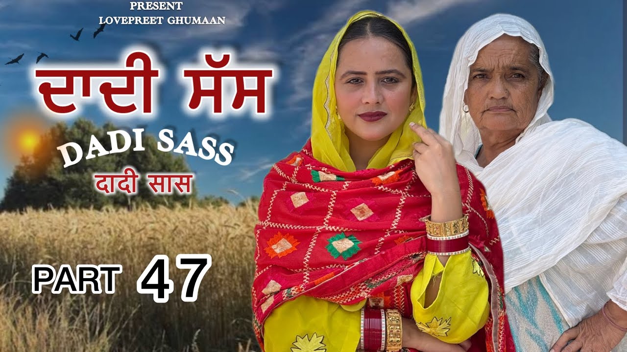 ਦਾਦੀ ਸੱਸ ।। PART 47 ।। PUNJABI SERIES ।।