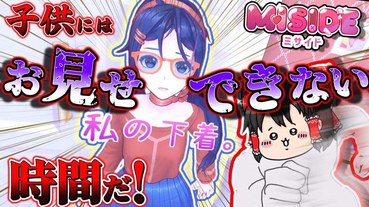 【ゆっくり実況】画面内の彼女に愛されてミタい！part3【MiSide】【ミサイド】【ホラゲー】