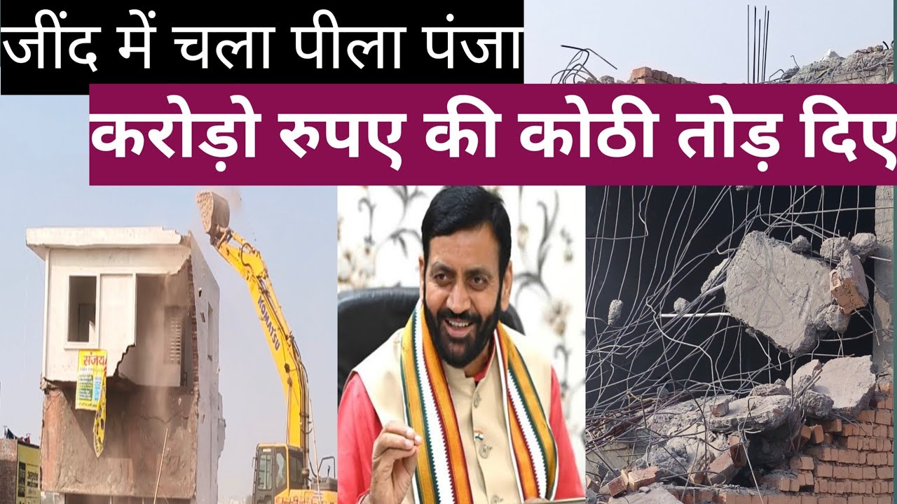 हरियाणा में चला पिला पंजा, जींद में बड़ी कारवाई, Jind / Haryana