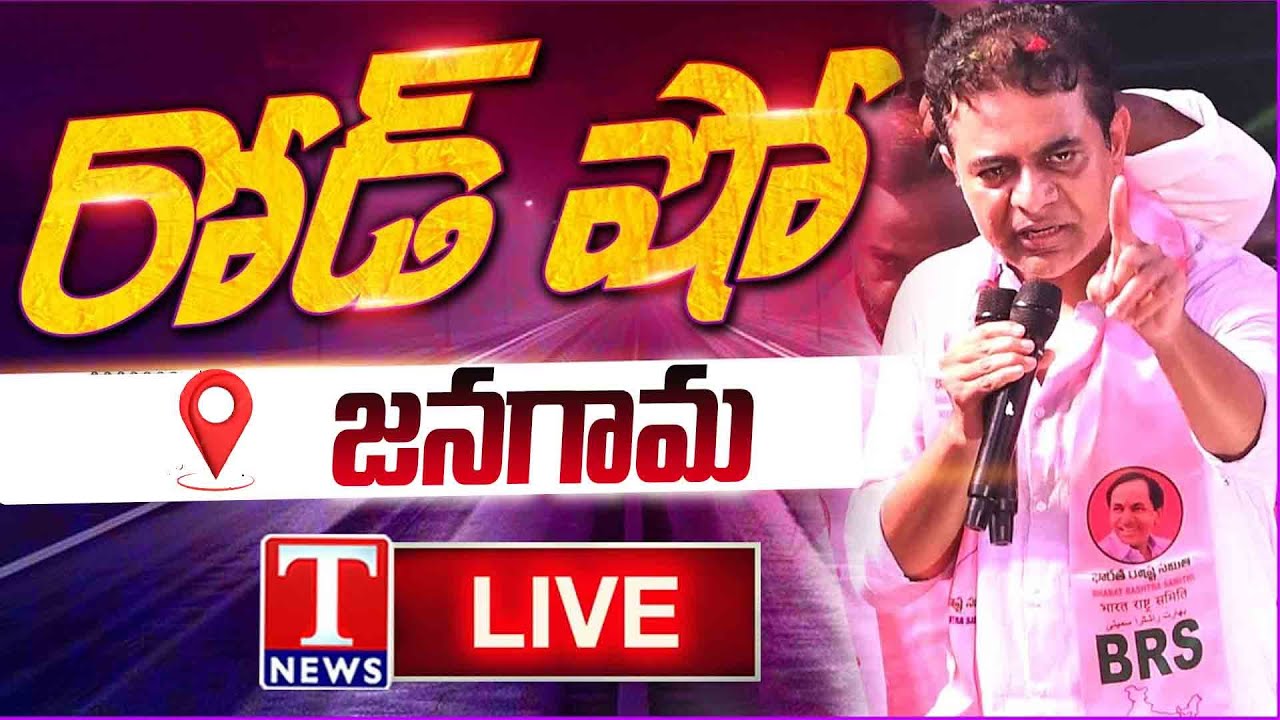 Live: KTR Road Show At Jangaon | T News