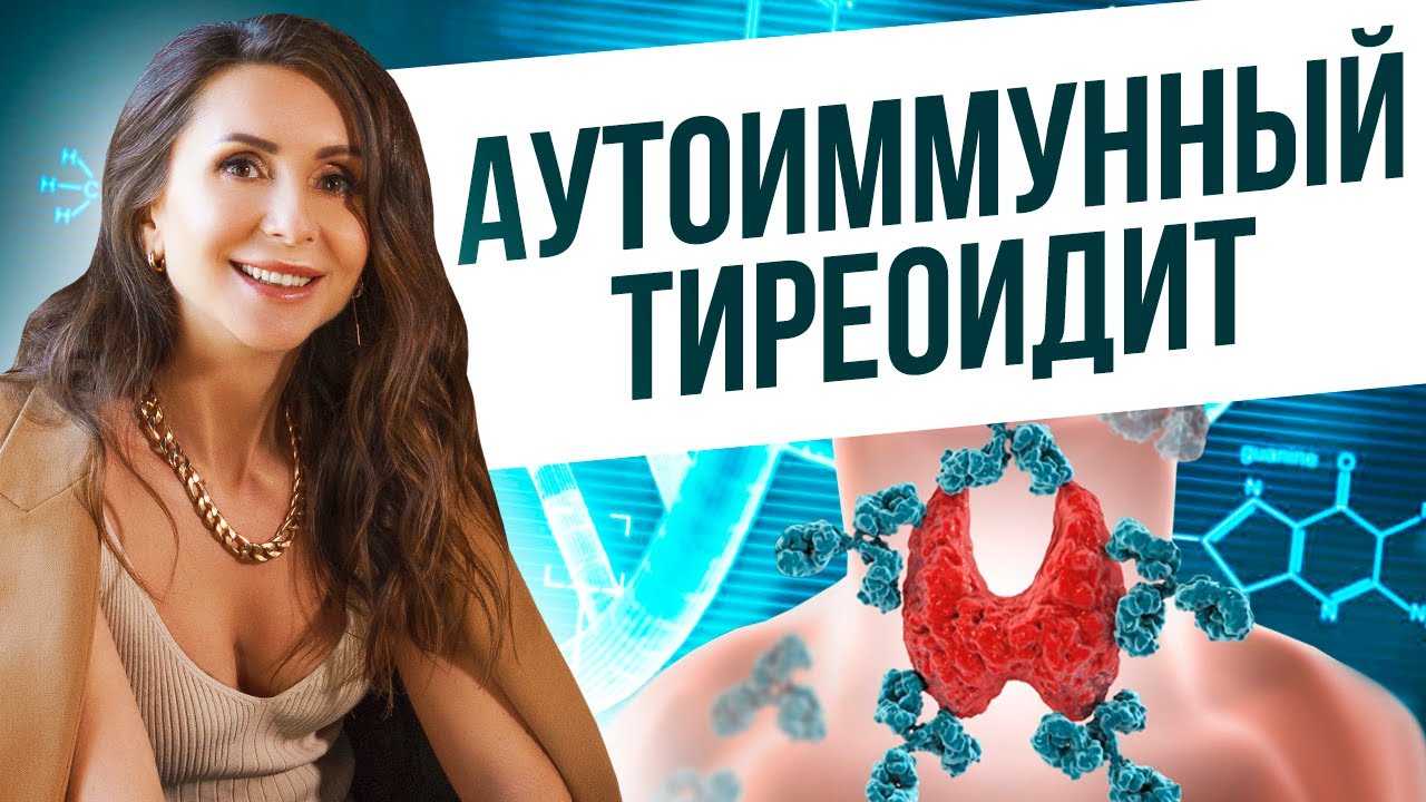 Аутоиммунный тиреоидит/АИТ щитовидной железы что это?